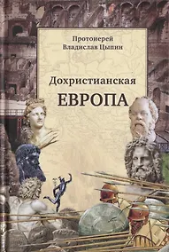 Купить Дохристианская Европа: Сретенская духовная семинария — Фото №1