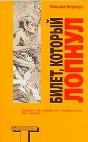 Купить Билет, который лопнул, оставил мало времени, поэтому желаю "доброй ночи" : [роман] — Фото №1