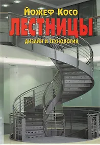 Купить Лестницы: Дизайн и технология — Фото №1