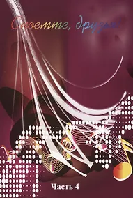 Купить Споемте, друзья! Часть 4 — Фото №1