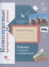 Купить Работа с текстом и информацией. 4 класс. Комплексные проверочные работы — Фото №1