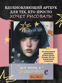 Купить Артбук HUMID PEACH. Вся жизнь в скетчбуке — Фото №1