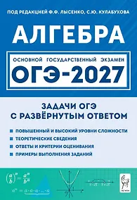 Купить ОГЭ-2027. Алгебра. 9 класс. Задачи с развёрнутым ответом. Учебно-методическое пособие — Фото №1