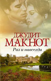 Купить Раз и навсегда: роман — Фото №1