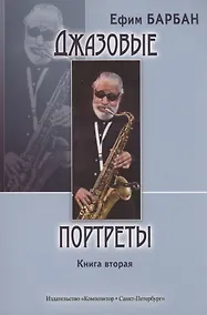 Купить Джазовые портреты. Книга вторая — Фото №1