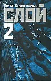 Купить Слой-2 — Фото №1