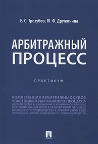 Купить Арбитражный процесс. Практикум — Фото №1