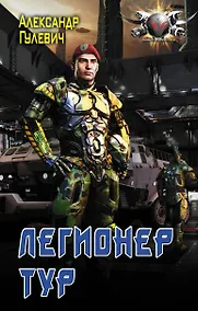 Купить Легионер Тур — Фото №1