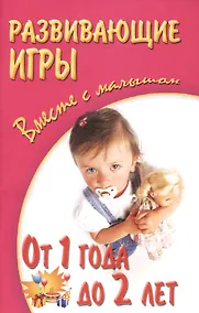 Купить Развивающие игры вместе с малышом от 1 года до 2 лет — Фото №1