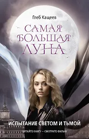 Купить Самая большая луна. Испытание светом и тьмой — Фото №1