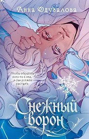 Купить Снежный ворон — Фото №1
