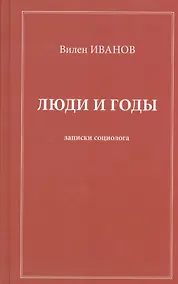 Купить Люди и годы. Записки социолога — Фото №1