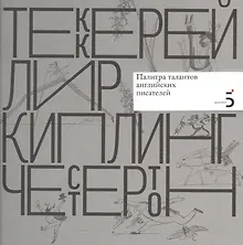 Купить Уильям Мейкпис Теккерей. Эдвард Лир. Редьярд Киплинг. Гилберт Кит Честертон. Палитра талантов английских писателей. — Фото №1