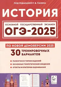 Купить История. Подготовка к ОГЭ-2025. 9 класс. 30 тренировочных вариантов по демоверсии 2025 года — Фото №1