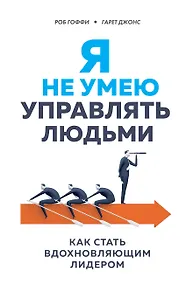 Купить Я не умею управлять людьми. Как стать вдохновляющим лидером — Фото №1