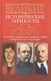 Купить Великие исторические личности — Фото №1