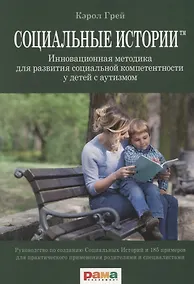 Купить Социальные истории. Инновационная методика для развития социальной компетентности у детей с аутизмом — Фото №1