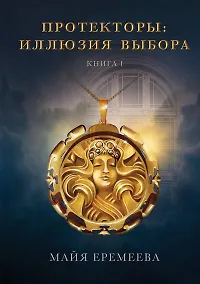 Купить Протекторы. Иллюзия выбора. Кн.1 — Фото №1