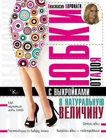 Купить Юбки от А до Я (1) = Шьем юбки без примерок и подгонок (2). (Оформление: 1) + выкройки — Фото №1