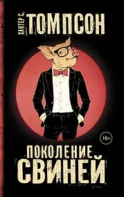 Купить Поколение свиней — Фото №1