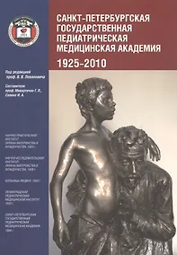 Купить Санкт-Петербургская государственная педиатрическая академия. 1925–2010 — Фото №1