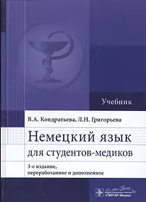 Купить Немецкий язык для студентов-медиков : учебник — Фото №1