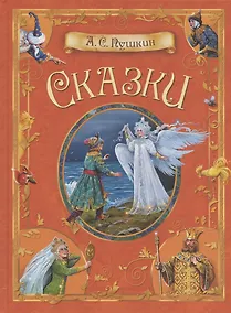 Купить А.С. Пушкин. Сказки — Фото №1