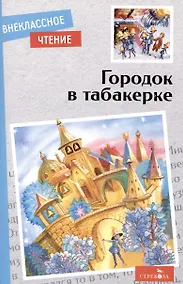 Купить Внеклассное чтение. Городок в табакерке. Сказки русских писателей. — Фото №1