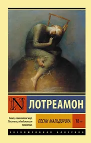 Купить Песни Мальдорора — Фото №1