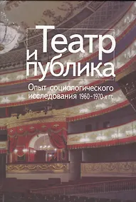 Купить Театр и публика Опыт соц. исследования 1960-1970 гг. (СоцИЭкоИскНИ) — Фото №1