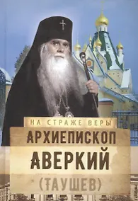 Купить Архиепископ Аверкий (Таушев) — Фото №1