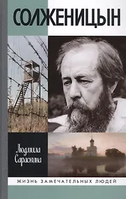 Купить Солженицын. 2-е издание — Фото №1