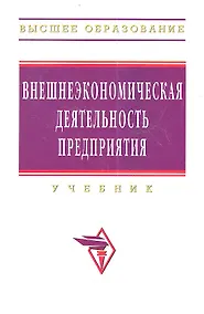 Купить Внешнеэкономическая деятельность предприятия: Учебник — Фото №1