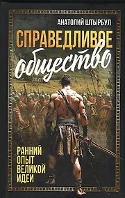 Купить Справедливое общество: ранний опыт великой идеи (С древних времен до начала ХХ века) — Фото №1