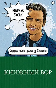 Купить Книжный вор — Фото №1
