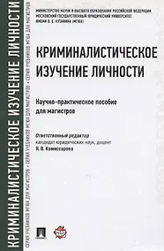 Купить Криминалистическое изучение личности. Научно-практическое пособие для магистров — Фото №1