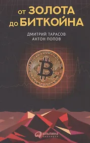 Купить От золота до биткойна — Фото №1