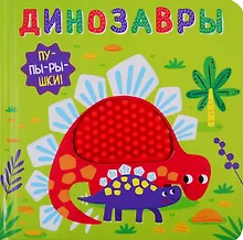 Купить Динозавры — Фото №1