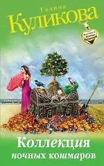Купить Коллекция ночных кошмаров : роман — Фото №1
