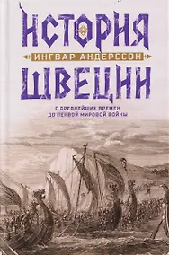 Купить История Швеции с древнейших времен до Первой мировой войны — Фото №1