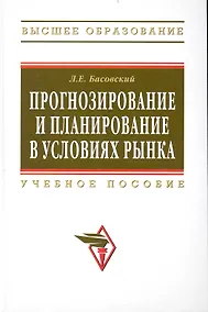 Купить Прогнозирование и планирование в условиях рынка. Учеб. пособие. — Фото №1