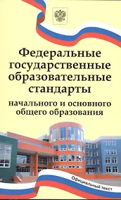 Купить Федеральные государственные образовательные стандарты начального и основного общего образования — Фото №1