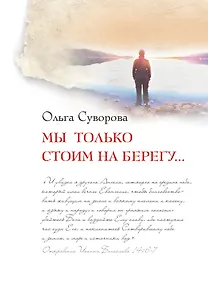 Купить Мы только стоим на берегу... — Фото №1