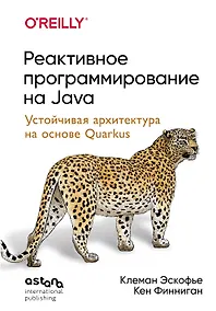 Купить Реактивное программирование на Java. Устойчивая архитектура на основе Quarkus — Фото №1