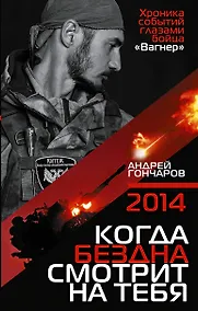 Купить 2014. Когда бездна смотрит на тебя — Фото №1