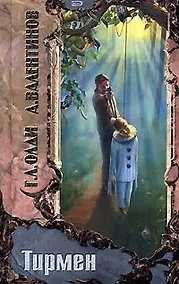 Купить Тирмен — Фото №1