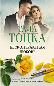 Купить Бесконтрактная любовь: роман — Фото №1