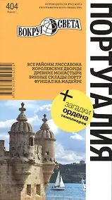 Купить Португалия. Путеводитель. изд. 7-е — Фото №1