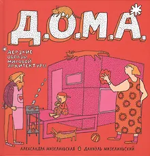 Купить Д.О.М.А. Дерзкие образы мировой архитектуры — Фото №1