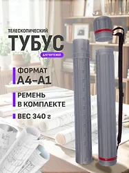 Купить Тубус телескопический «Серый» — Фото №1
